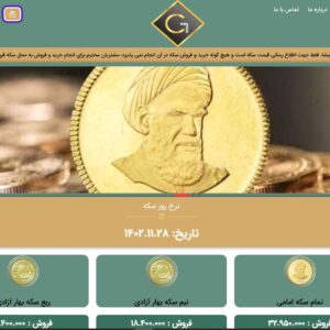 طراحی سایت اطلاع رسانی قیمت سکه